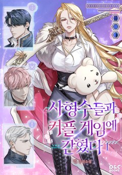 사형수들과 커플 게임에 갇혔다