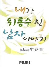 내가 뒤통수 친 남자 이야기
