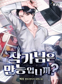 작가님은 만능입니까