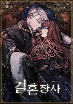(이용권)결혼 장사 [단행본]