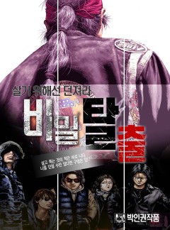 비밀탈출