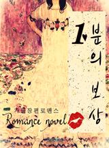 1분의 보상 [완결]