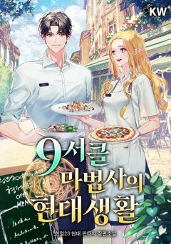 9서클 마법사의 현대생활
