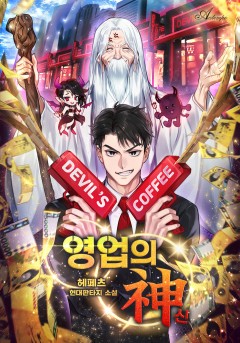 영업의 신
