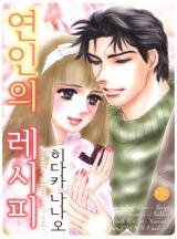 연인의 레시피