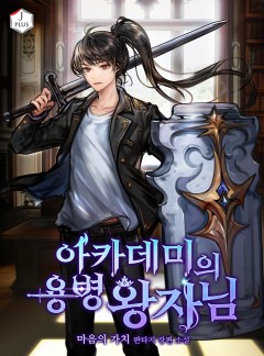 아카데미의 용병왕자님