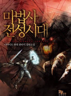 마법사 전성시대
