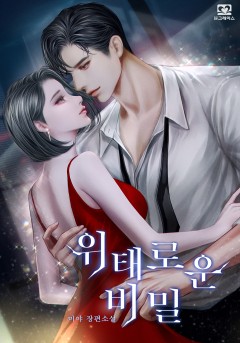 위태로운 비밀
