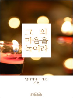 그의 마음을 녹여라[할리퀸]