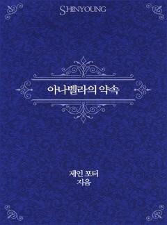 아나벨라의 약속