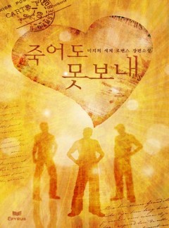죽어도 못 보내