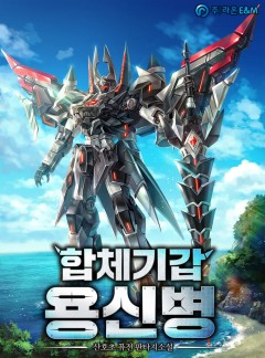 합체기갑 용신병 [완결]