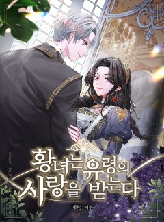 황녀는 유령의 사랑을 받는다