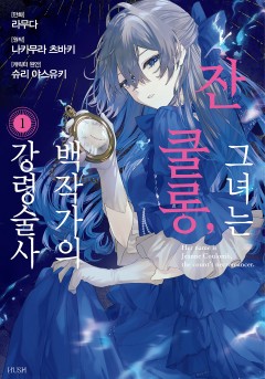그녀는 잔 쿨롱, 백작가의 강령술사[단행본]
