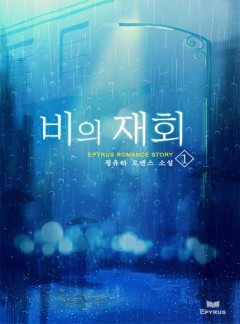비의 재회