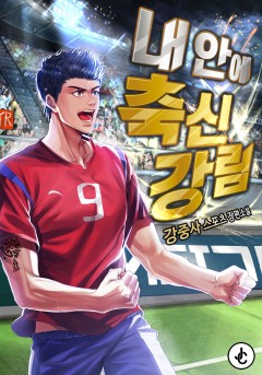 내 안에 축신강림