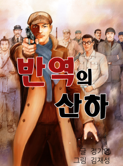 반역의 산하 [이명하]