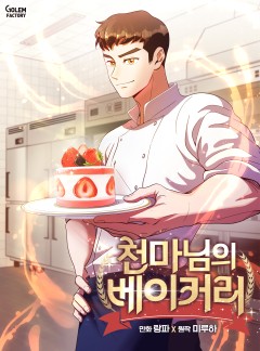 천마님의 베이커리