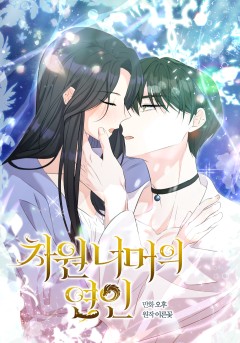 차원 너머의 연인