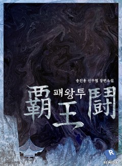 패왕투