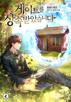게이트를 상속받았습니다