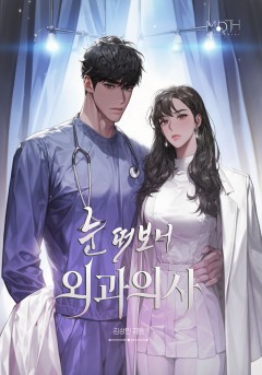 눈 떠보니 외과의사
