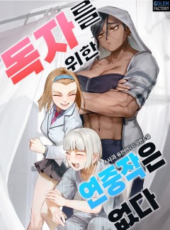 독자를 위한 연중작은 없다