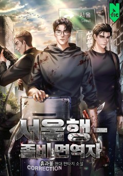 서울행 - 좀비 면역자