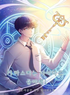 키 마스터는 사이다를 좋아해!