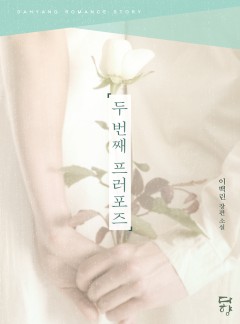 두 번째 프러포즈