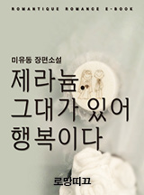 제라늄. 그대가 있어 행복이다