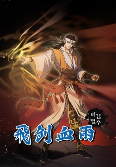 비검혈우 [단행본]