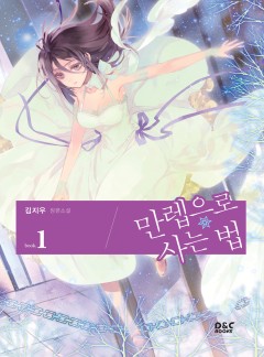 만렙으로 사는 법