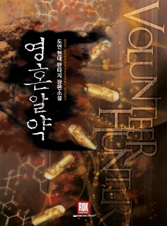 영혼알약