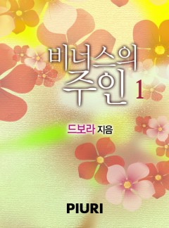 비너스의 주인