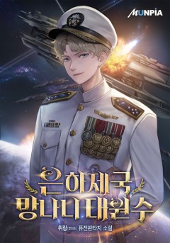 은하제국 망나니 대원수