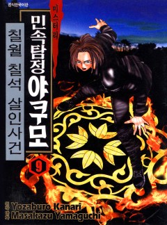 민속탐정 야쿠모