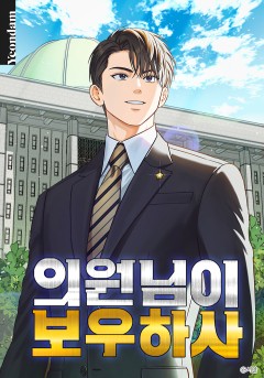의원님이 보우하사