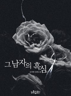 그 남자의 흑심