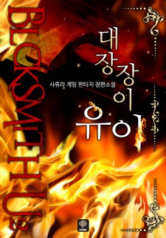 대장장이 유이