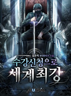 수강신청으로 세계최강 [완결]