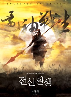 전신환생