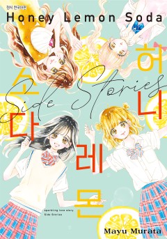 허니 레몬 소다 Side Stories