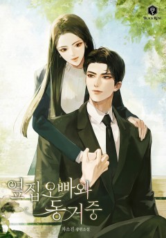 옆집 오빠와 동거 중
