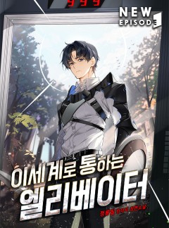 [완결]이세계로 통하는 엘리베이터