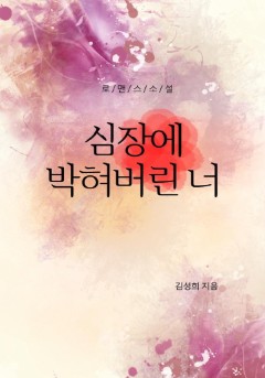심장에 박혀버린 너