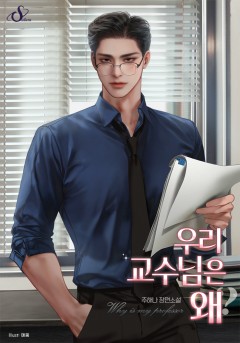 우리 교수님은 왜?