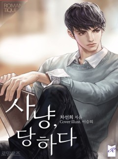 사냥, 당하다