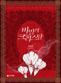 비밀의 크리스탈