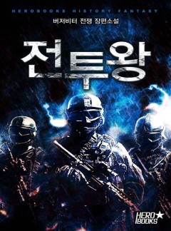 전투왕 [완결]